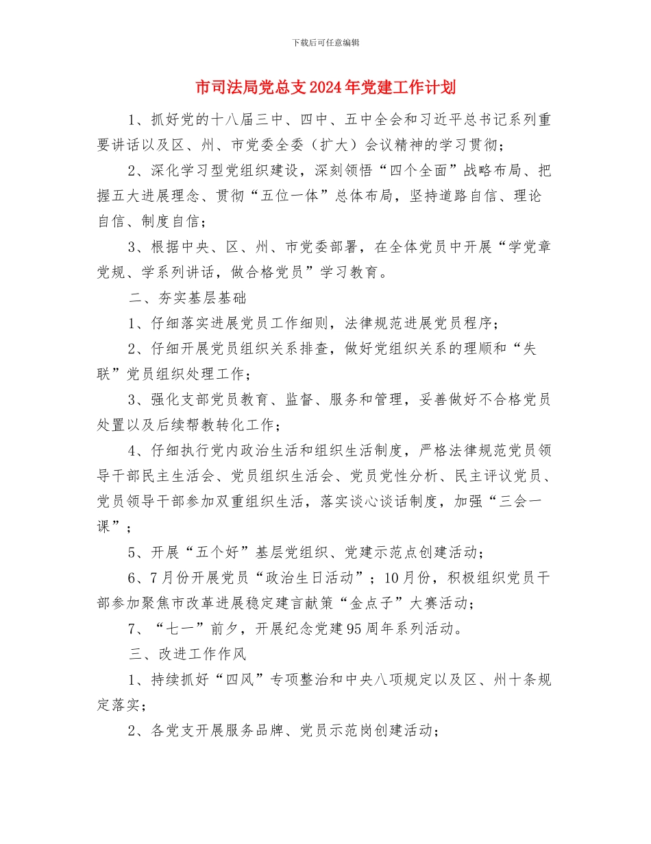 市口才协会下半年度计划与市司法局党总支2024年党建工作计划汇编_第3页