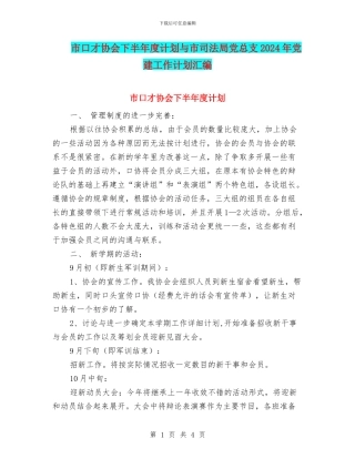 市口才协会下半年度计划与市司法局党总支2024年党建工作计划汇编