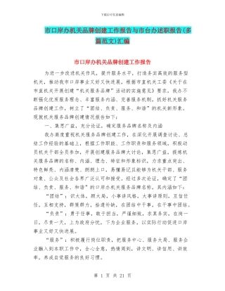 市口岸办机关品牌创建工作报告与市台办述职报告汇编