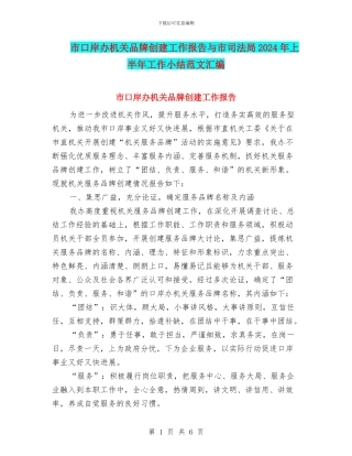 市口岸办机关品牌创建工作报告与市司法局2024年上半年工作小结范文汇编