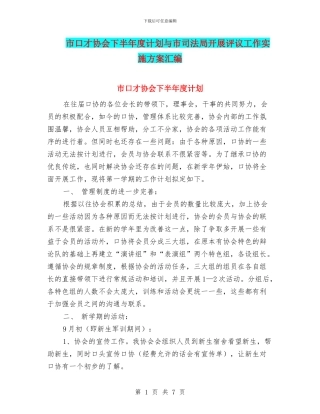 市口才协会下半年度计划与市司法局开展评议工作实施方案汇编