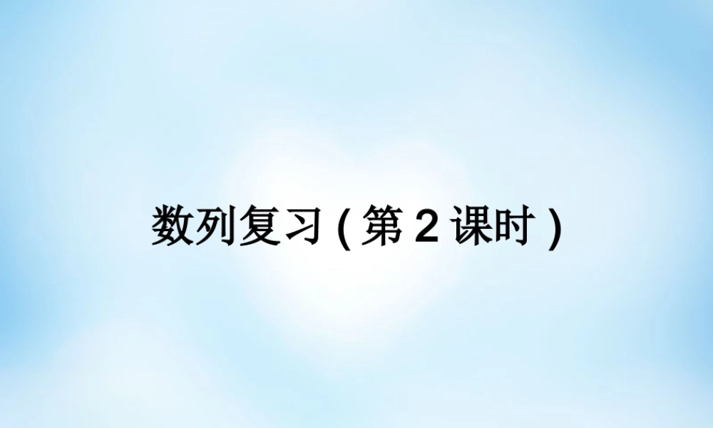 数学 数列复习课件2 新人教A版必修5 课件
