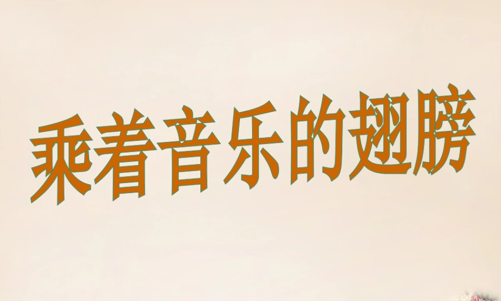 九年级语文下册 第四单元 写作 口语交际 综合性学习 乘着音乐的翅膀课件 (新版)新人教版 课件