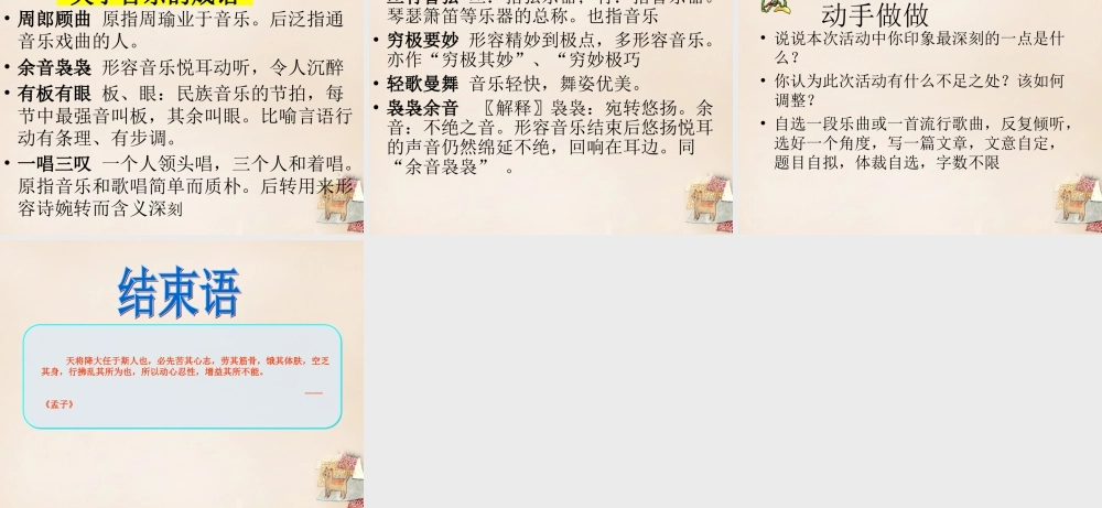 九年级语文下册 第四单元 写作 口语交际 综合性学习 乘着音乐的翅膀课件 (新版)新人教版 课件