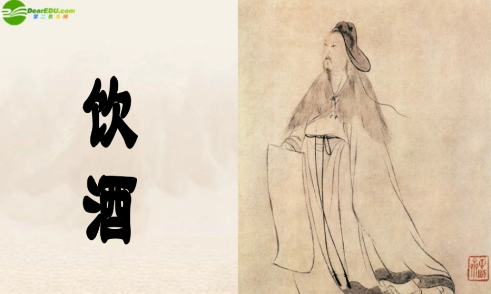 八年级语文下册(饮酒)课件 北师大版 课件