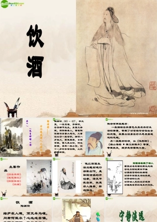 八年级语文下册(饮酒)课件 北师大版 课件