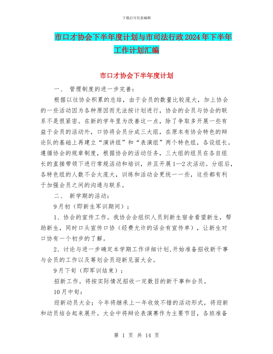 市口才协会下半年度计划与市司法行政2024年下半年工作计划汇编_第1页