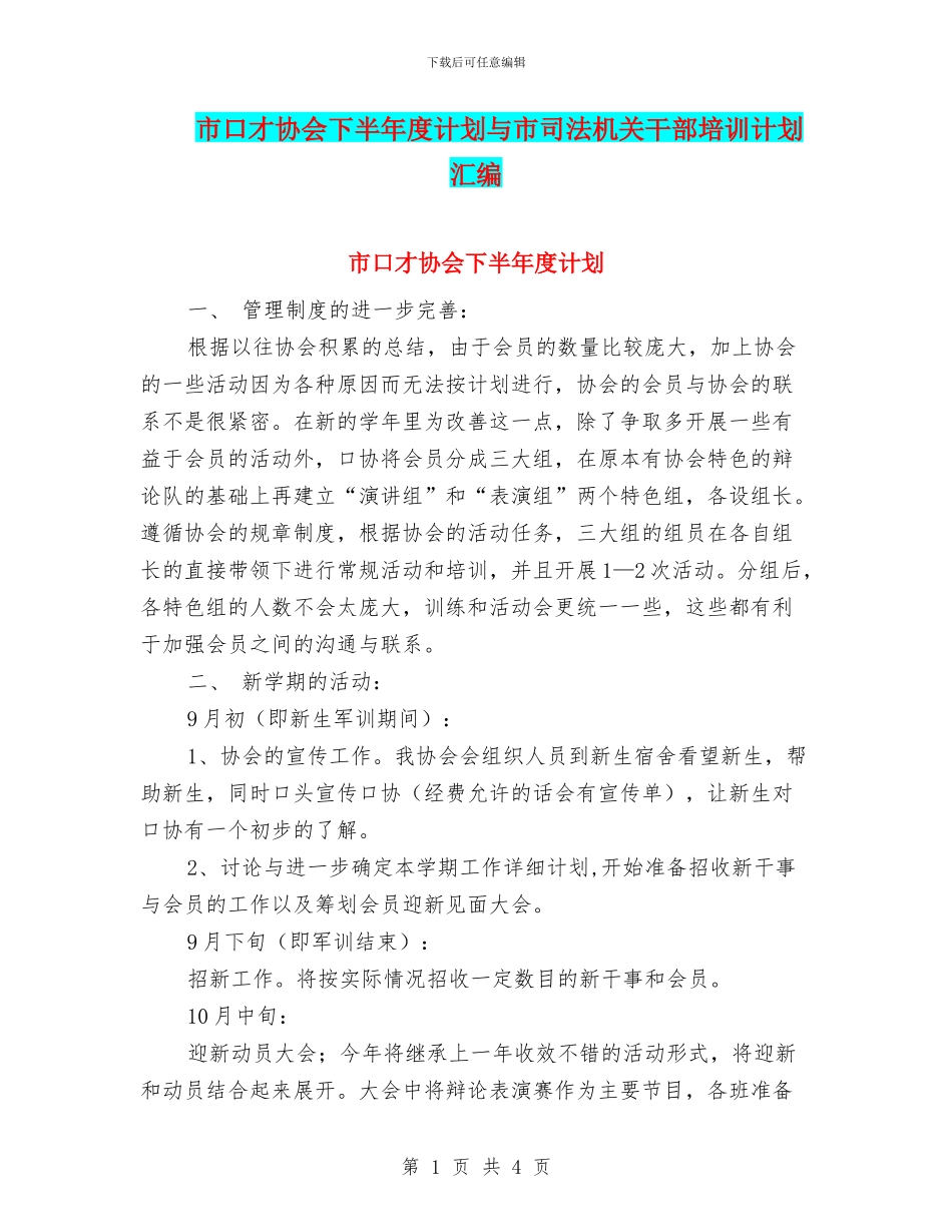 市口才协会下半年度计划与市司法机关干部培训计划汇编_第1页