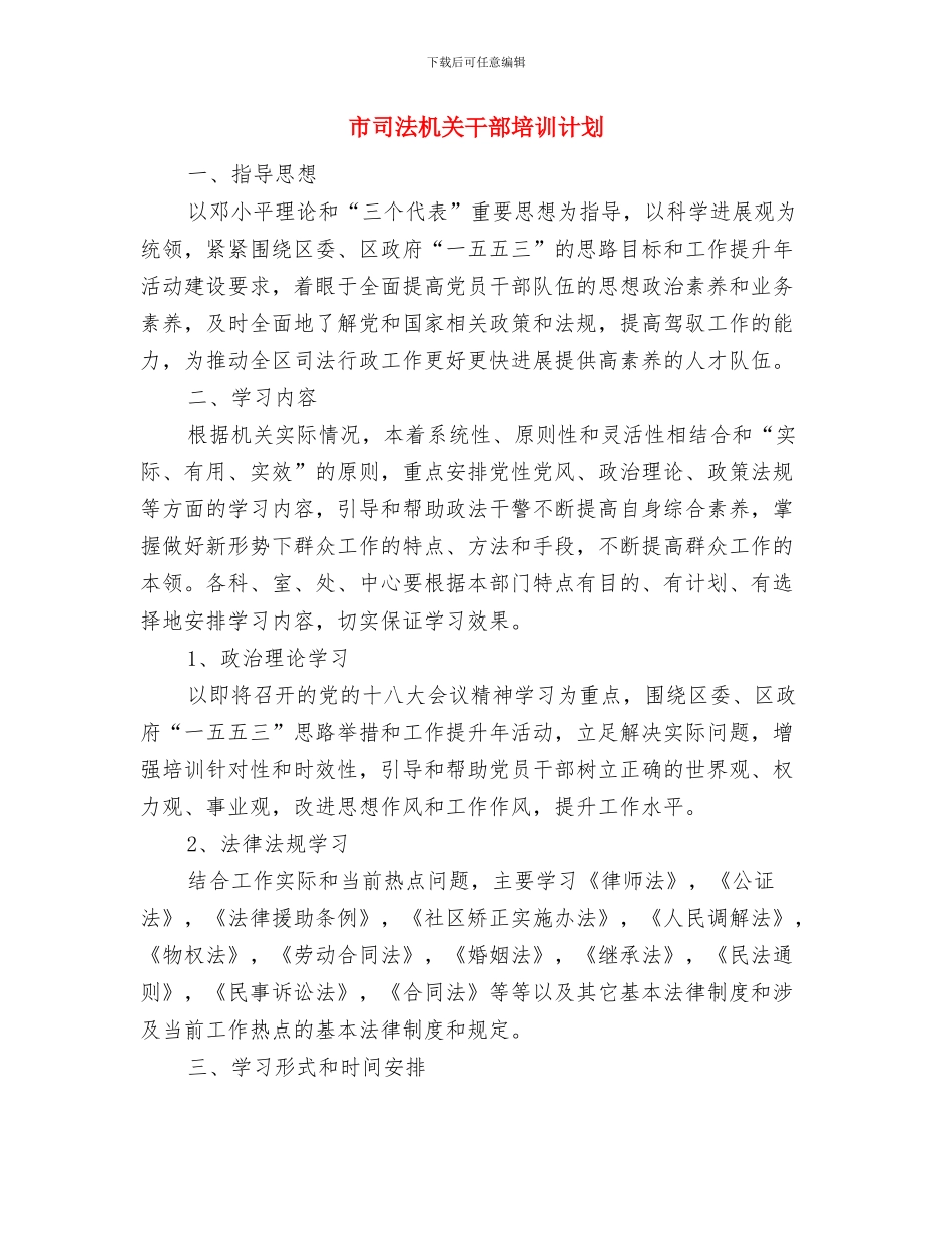 市口才协会下半年度计划与市司法机关干部培训计划汇编_第3页