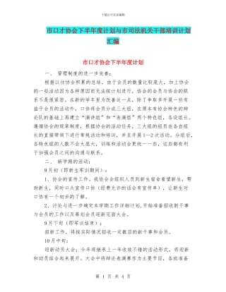 市口才协会下半年度计划与市司法机关干部培训计划汇编