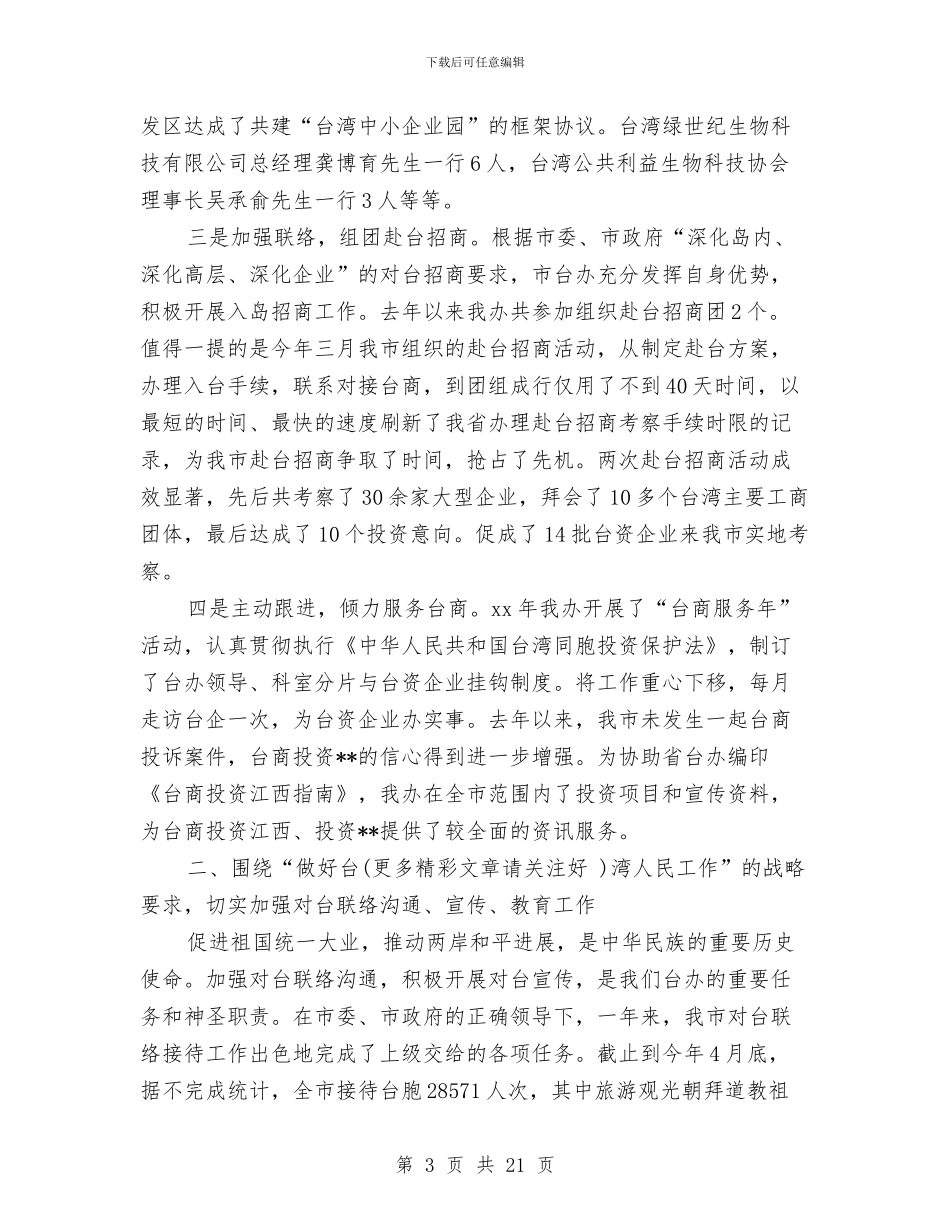 市台办述职报告与市司法局2024年上半年工作小结范文汇编_第3页