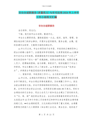 市台办述职报告与市司法局2024年上半年工作小结范文汇编