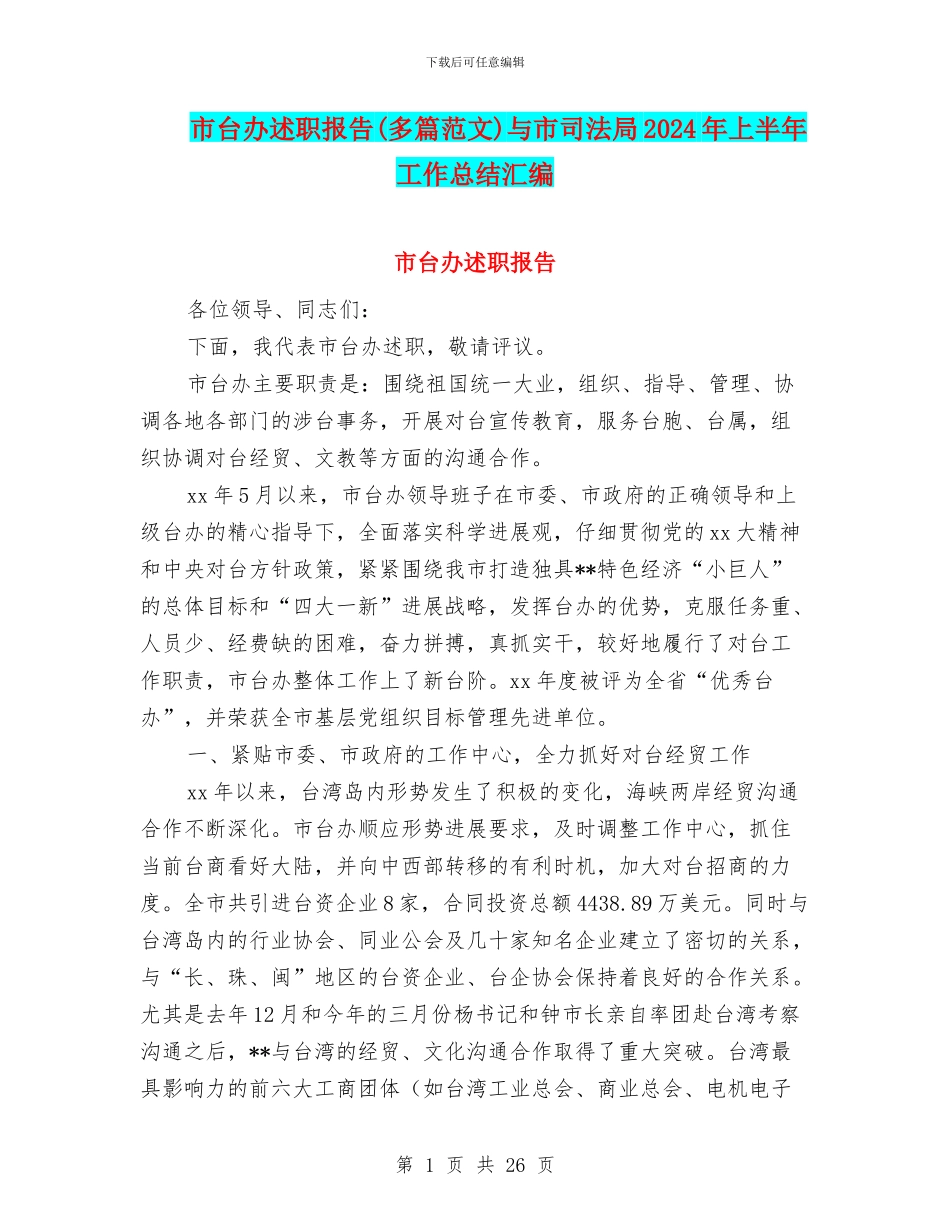 市台办述职报告与市司法局2024年上半年工作总结汇编_第1页