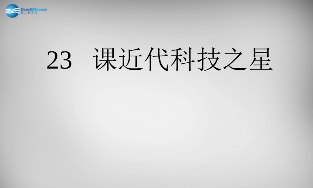 八年级历史上册 第23课 近代科技之星课件2 岳麓版 课件