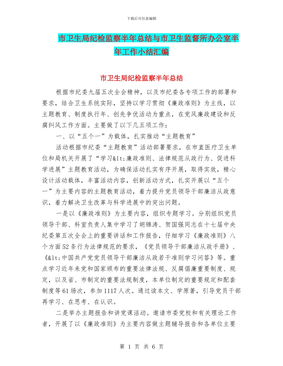 市卫生局纪检监察半年总结与市卫生监督所办公室半年工作小结汇编_第1页