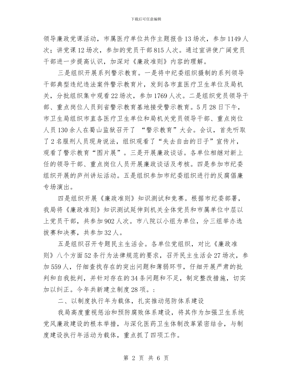 市卫生局纪检监察半年总结与市卫生监督所办公室半年工作小结汇编_第2页