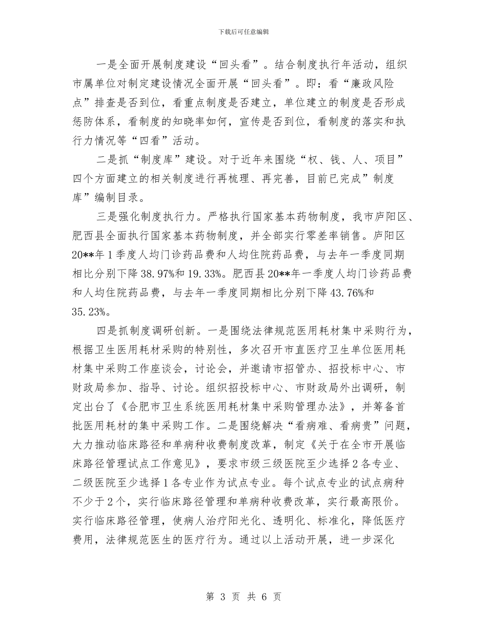 市卫生局纪检监察半年总结与市卫生监督所办公室半年工作小结汇编_第3页