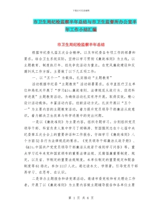 市卫生局纪检监察半年总结与市卫生监督所办公室半年工作小结汇编
