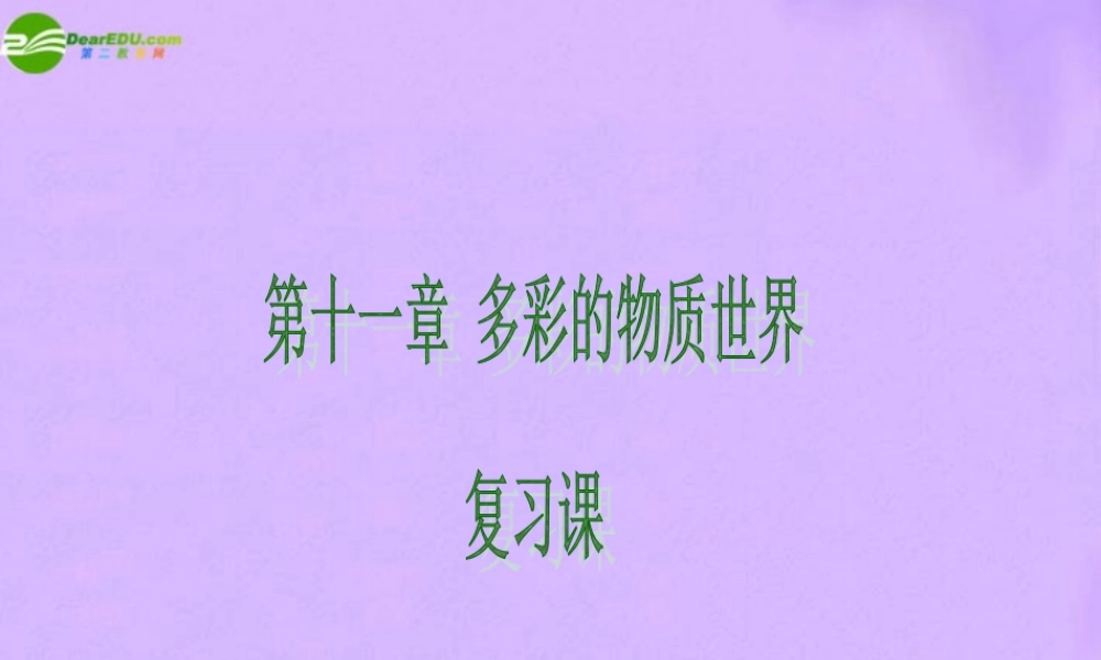 九年级物理 多彩物质世界复习课课件 人教新课标版 课件