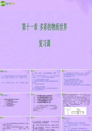 九年级物理 多彩物质世界复习课课件 人教新课标版 课件