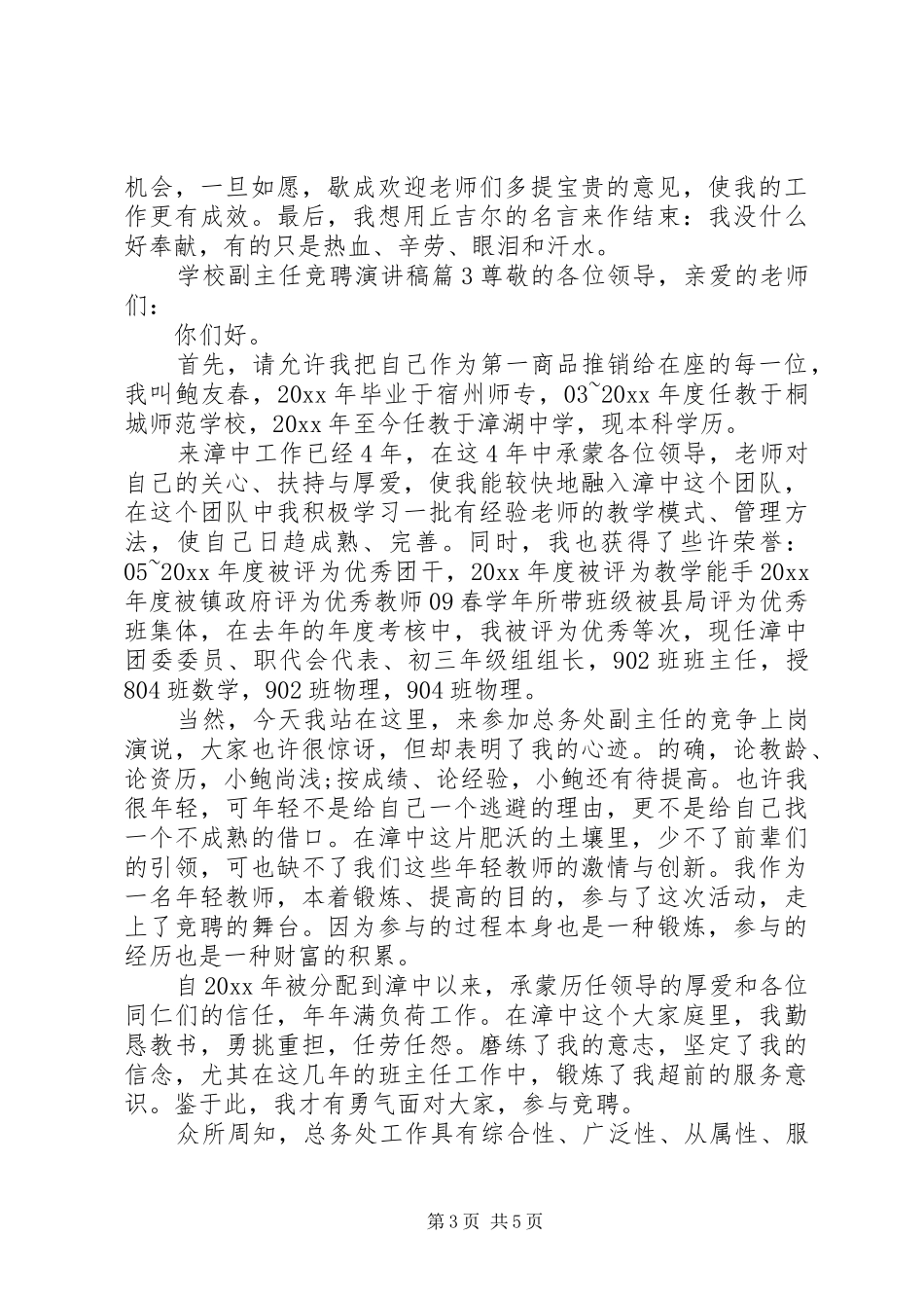 学校副主任竞聘演讲稿_第3页