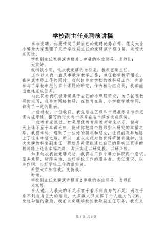 学校副主任竞聘演讲稿