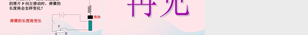 九年级物理上册 73 电磁铁课件2 (新版)教科版 课件