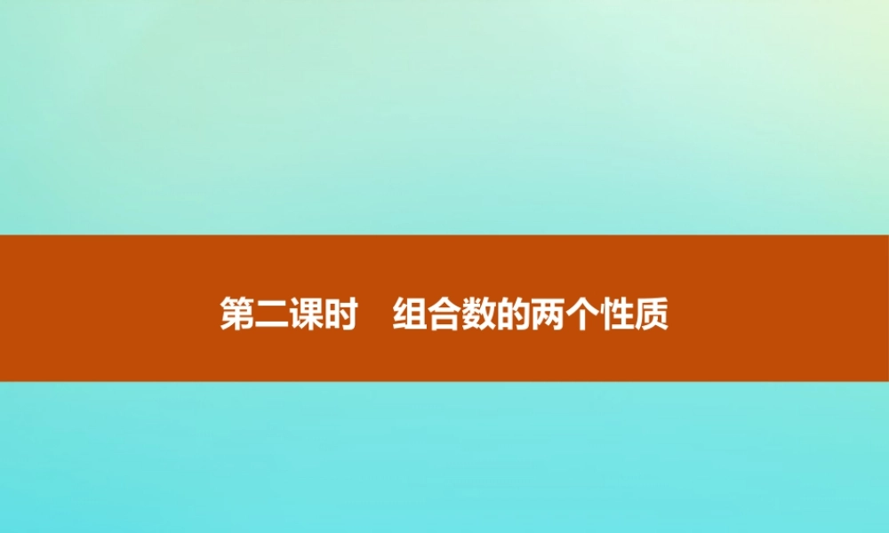 数学 第一章 计数原理 1.2.2.2 组合数的两个性质课件 新人教B版选修2 3 课件