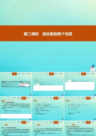 数学 第一章 计数原理 1.2.2.2 组合数的两个性质课件 新人教B版选修2 3 课件