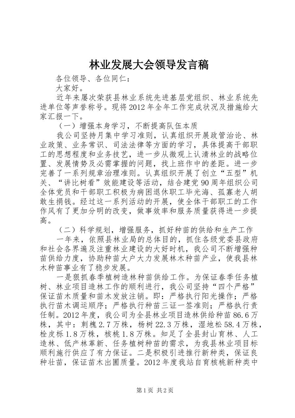 林业发展大会领导发言稿_第1页