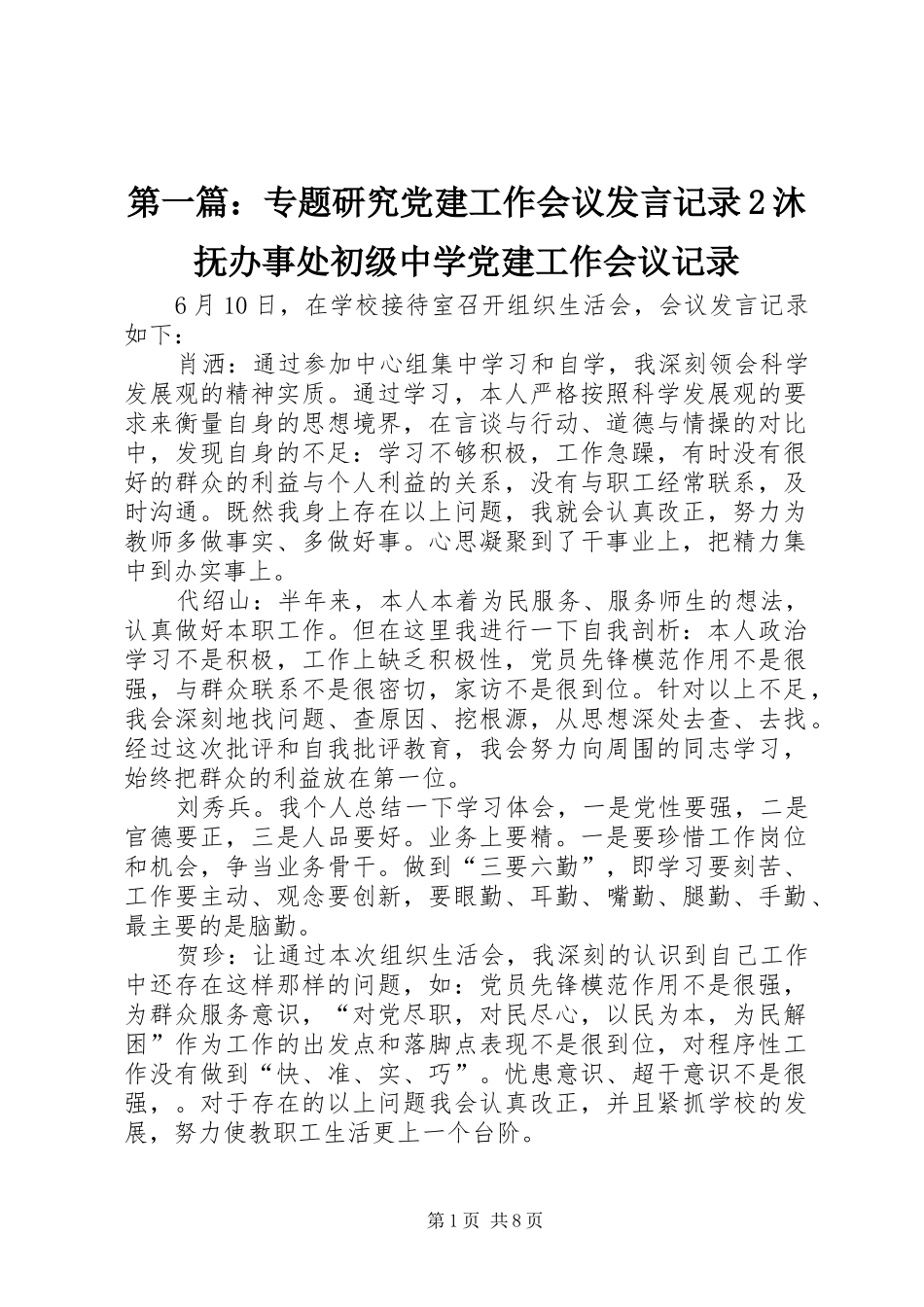 第一篇：专题研究党建工作会议发言记录2沐抚办事处初级中学党建工作会议记录_第1页