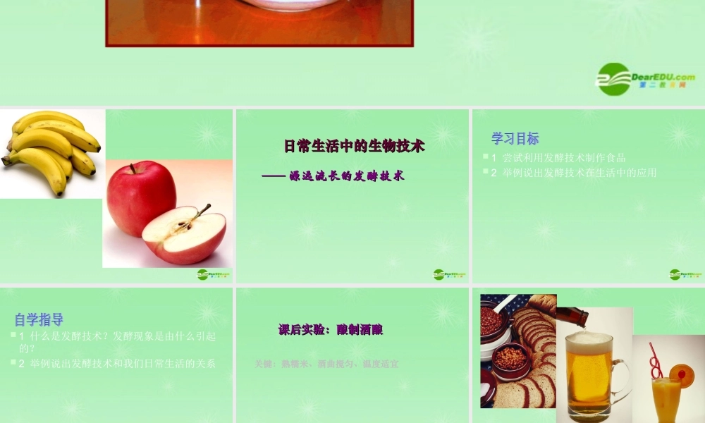 八年级生物下册 第一节 源远流长的发酵技术课件 苏教版 课件