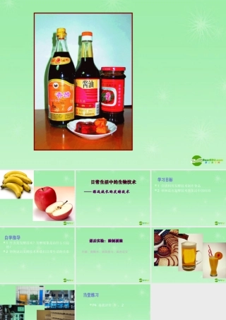 八年级生物下册 第一节 源远流长的发酵技术课件 苏教版 课件