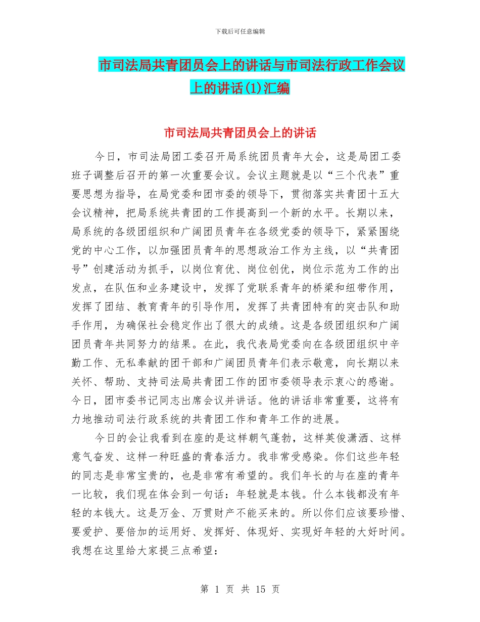 市司法局共青团员会上的讲话与市司法行政工作会议上的讲话汇编_第1页