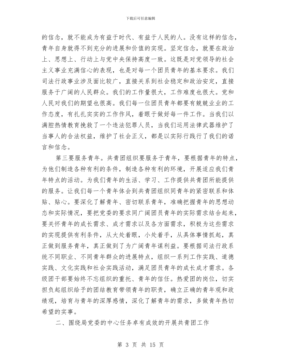 市司法局共青团员会上的讲话与市司法行政工作会议上的讲话汇编_第3页
