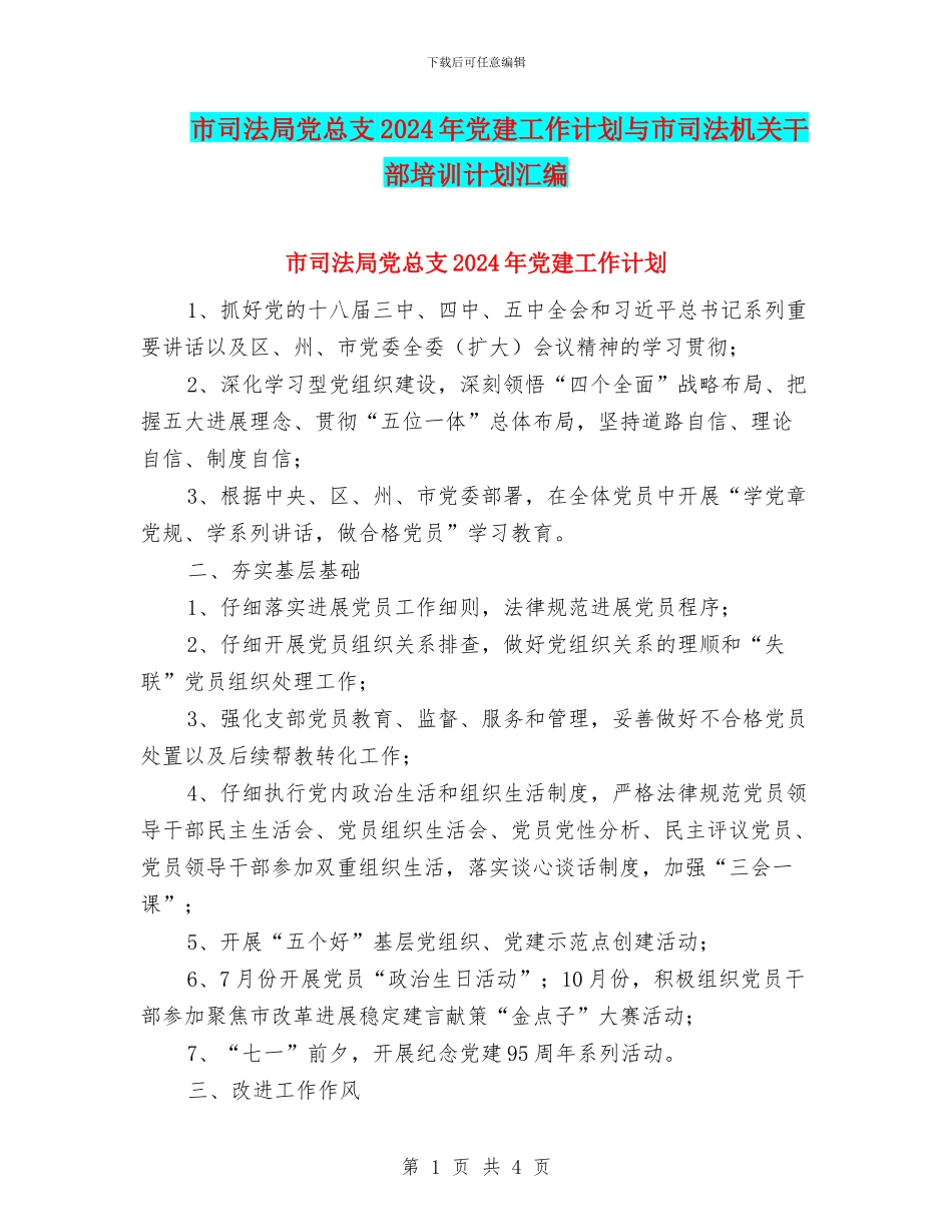 市司法局党总支2024年党建工作计划与市司法机关干部培训计划汇编_第1页