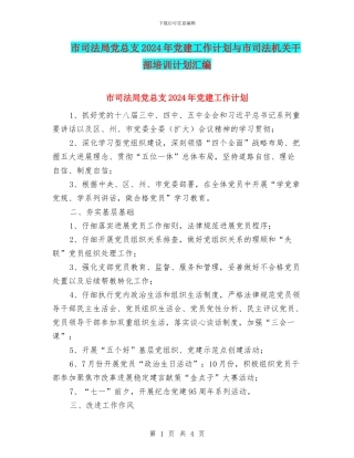 市司法局党总支2024年党建工作计划与市司法机关干部培训计划汇编