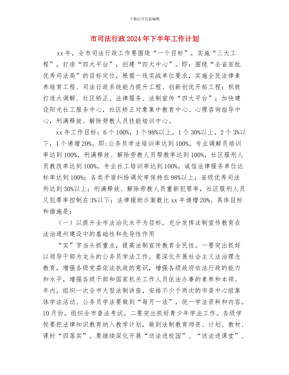 市司法局党总支2024年党建工作计划与市司法行政2024年下半年工作计划汇编_第3页