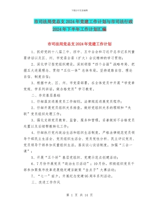 市司法局党总支2024年党建工作计划与市司法行政2024年下半年工作计划汇编