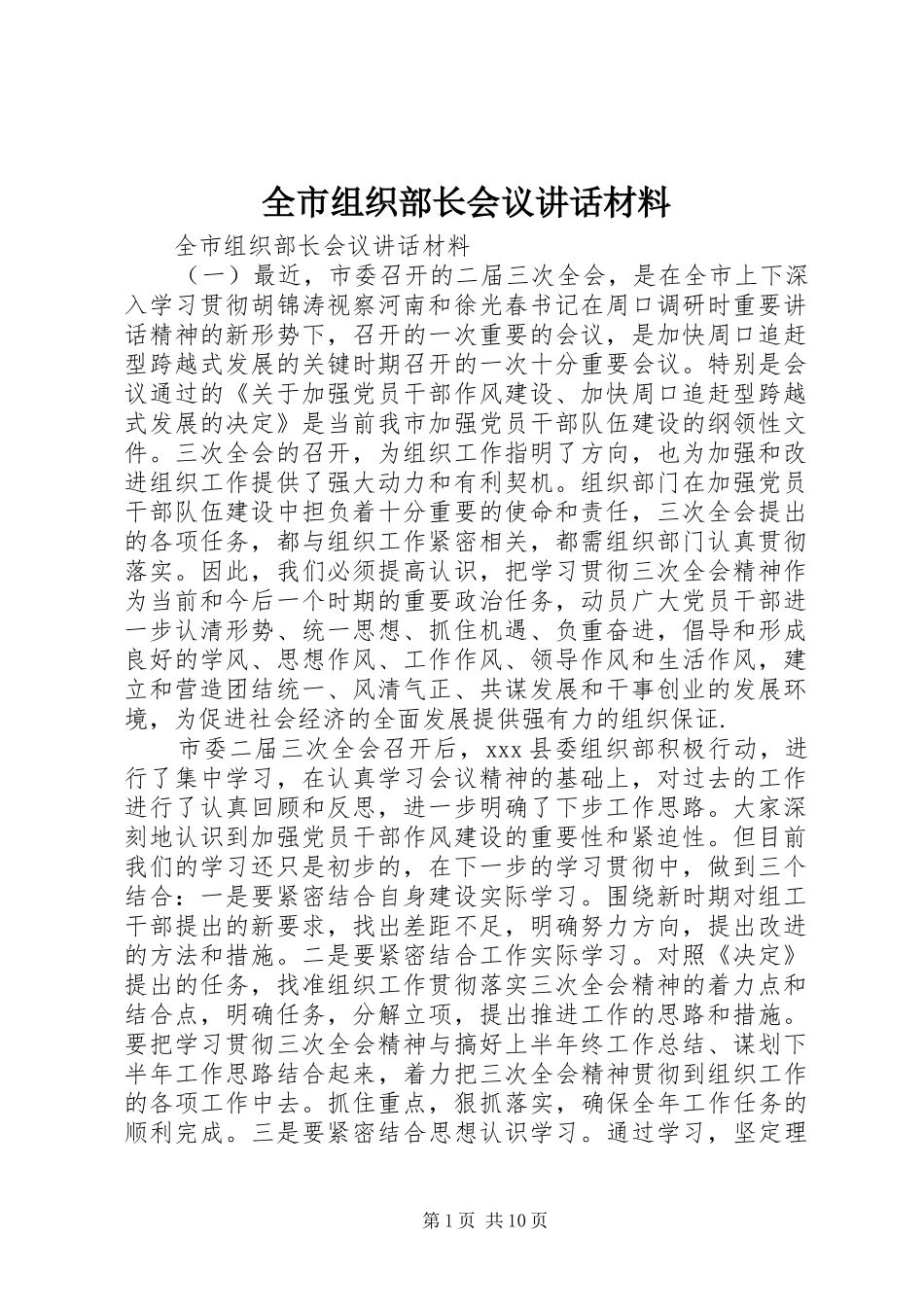 全市组织部长会议讲话材料_第1页