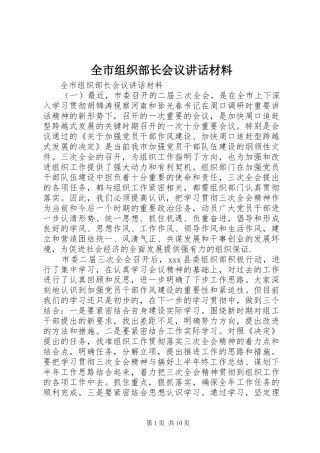 全市组织部长会议讲话材料