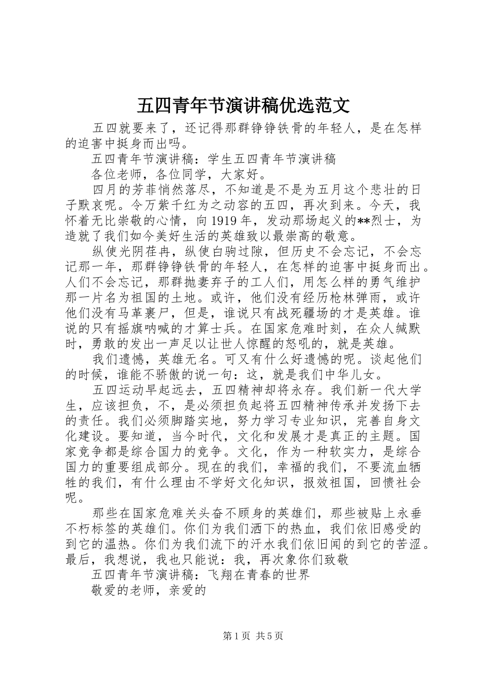 五四青年节演讲稿优选范文_第1页
