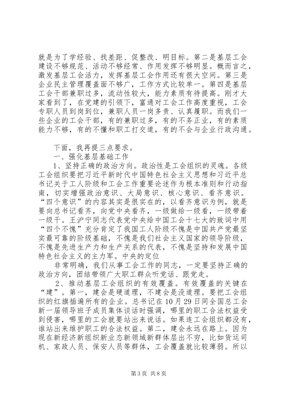 推进基层工会改革加强工会规范化建设现场会上讲话_第3页