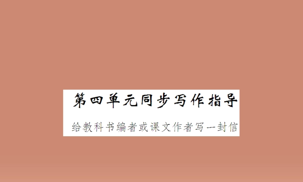 九年级语文上册 第四单元 同步写作指导课件 语文版 课件