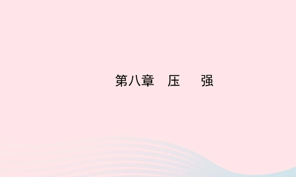 初中物理全程复习方略 第八章 压强课件 沪科版 课件