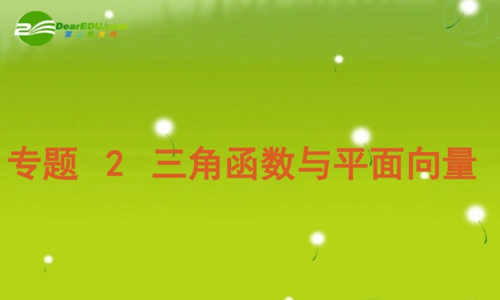 备战高考数学二轮专题复习 专题2第6讲三角函数的图象与性质课件 文 新人教版 课件