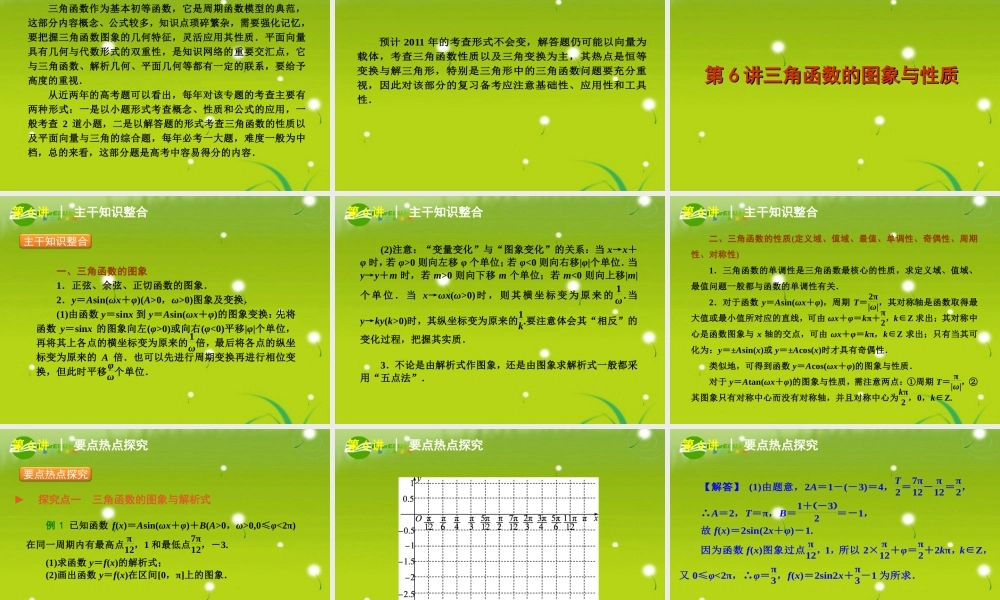 备战高考数学二轮专题复习 专题2第6讲三角函数的图象与性质课件 文 新人教版 课件