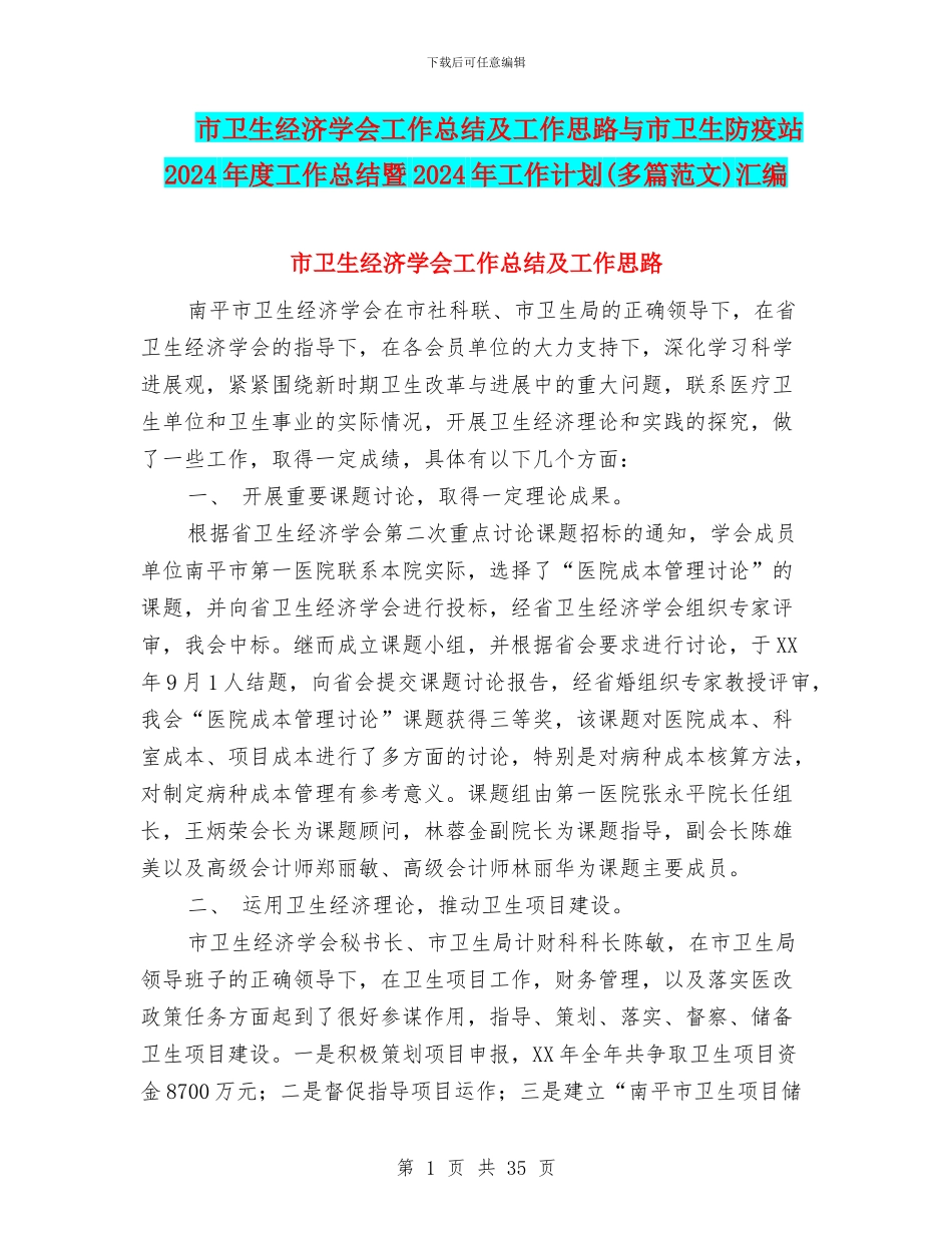 市卫生经济学会工作总结及工作思路与市卫生防疫站2024年度工作总结暨2024年工作计划汇编_第1页