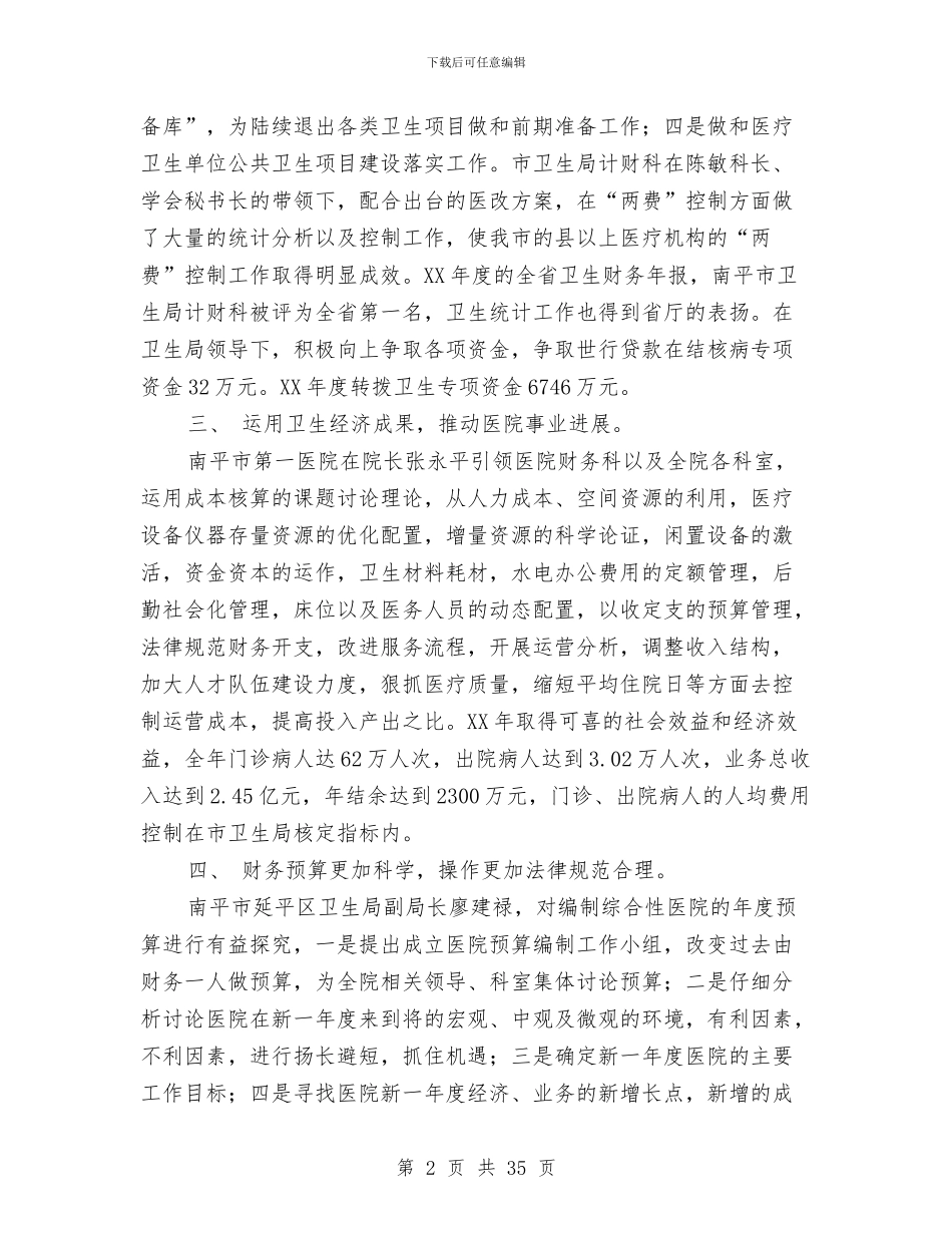 市卫生经济学会工作总结及工作思路与市卫生防疫站2024年度工作总结暨2024年工作计划汇编_第2页