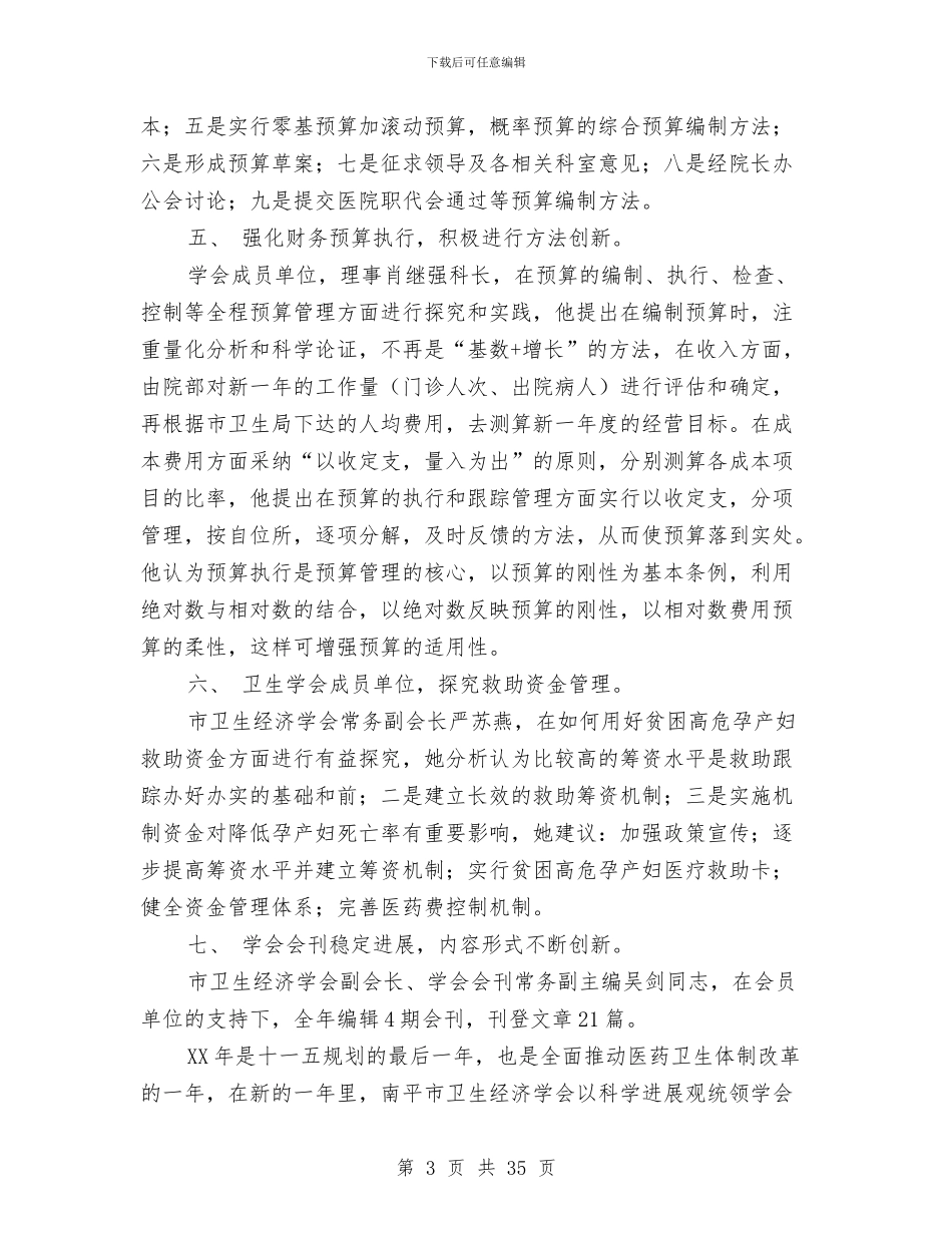 市卫生经济学会工作总结及工作思路与市卫生防疫站2024年度工作总结暨2024年工作计划汇编_第3页